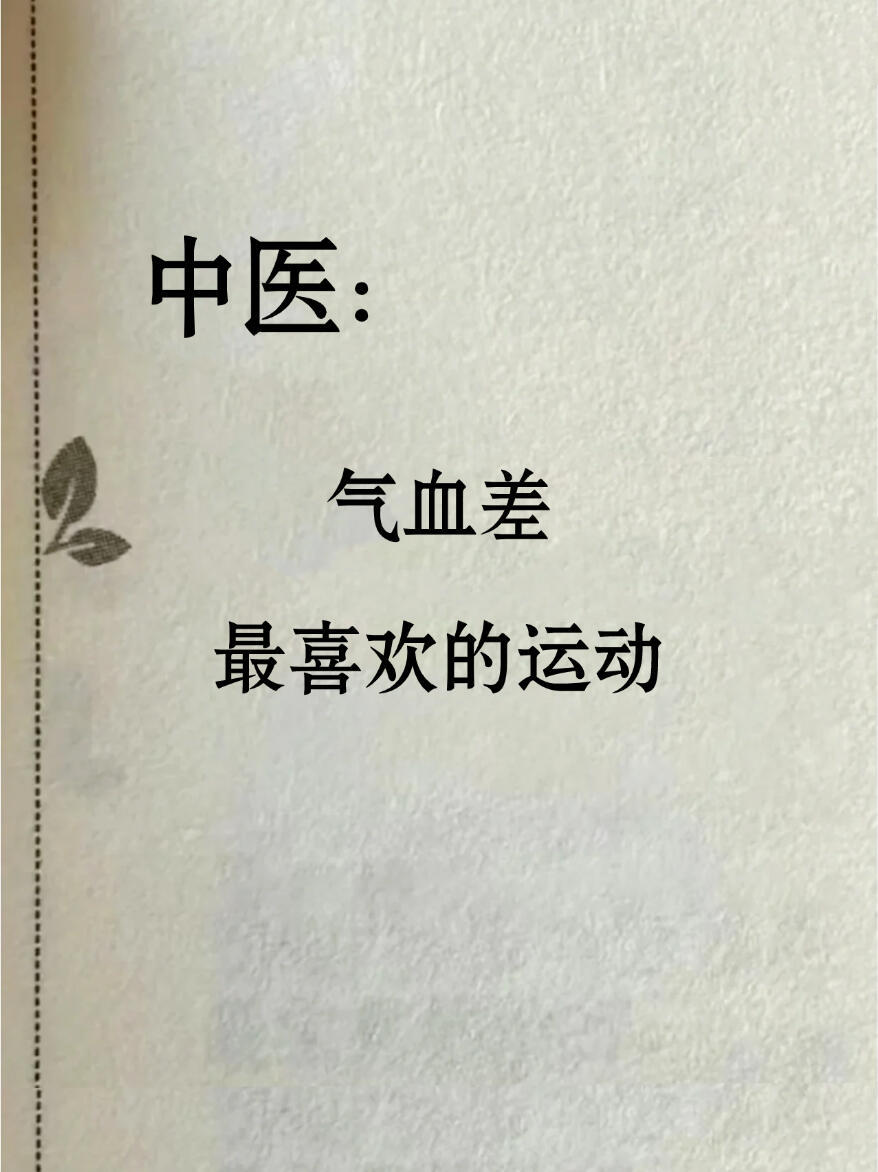 中医：气血不足蕞怕的6个动作！练起来❗️👭姐妹们！气血不足真的不能乱运动啊！我