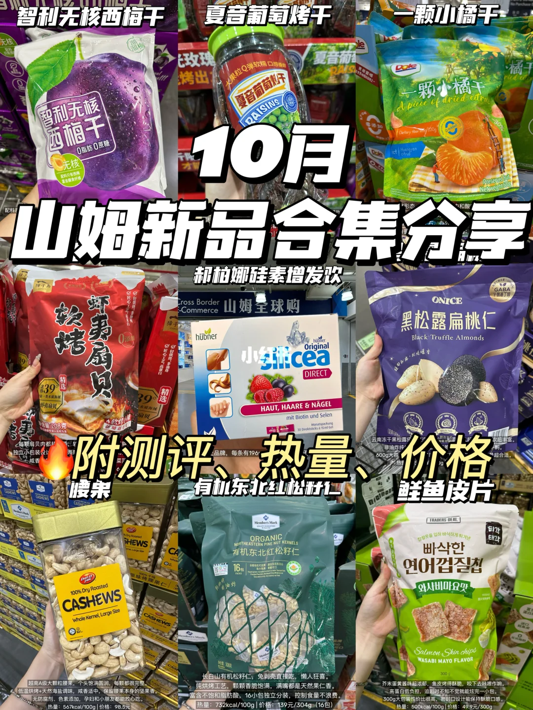 🔥10月山姆新品全面测评分享