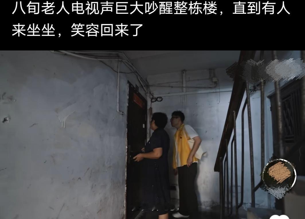 八旬老人电视机声开到巨大吵醒整栋楼，直到有人来坐坐，笑容才回来了！相关平台的