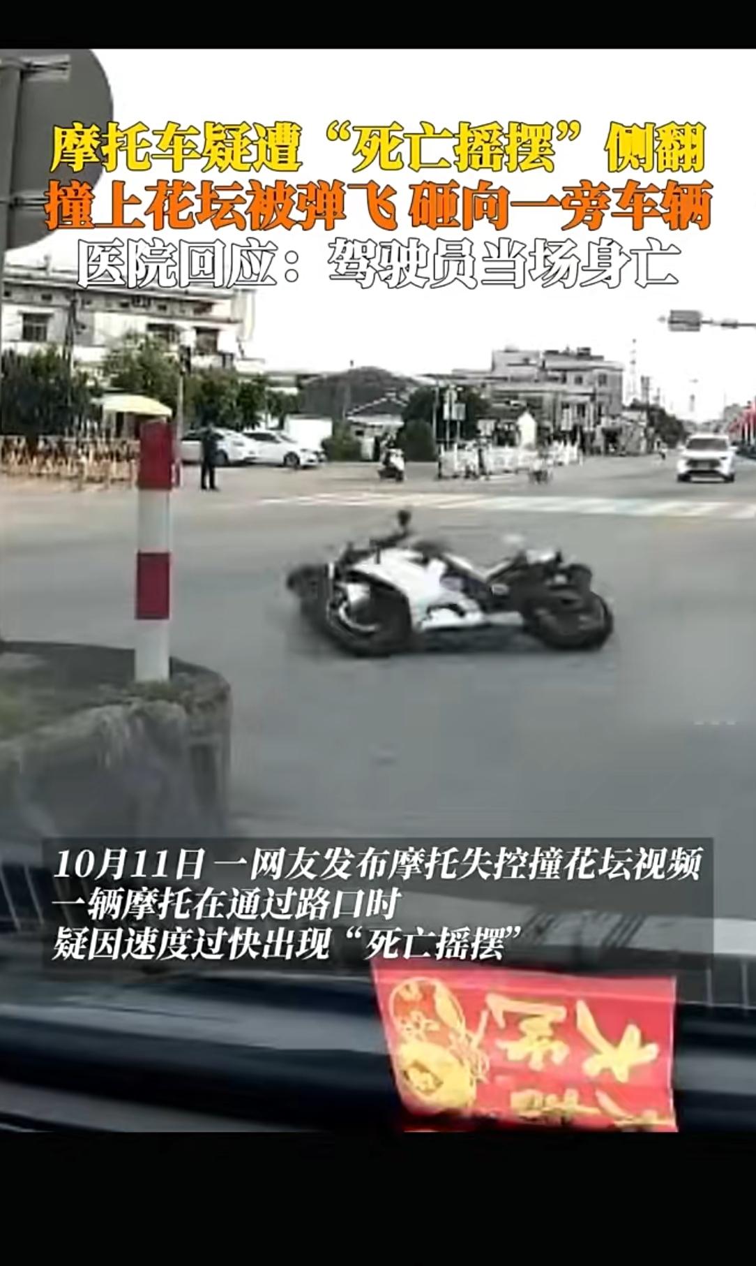 摩托“死亡摇摆”有多狠？路口失控撞花坛，驾驶员当场没了！10月11日，网友