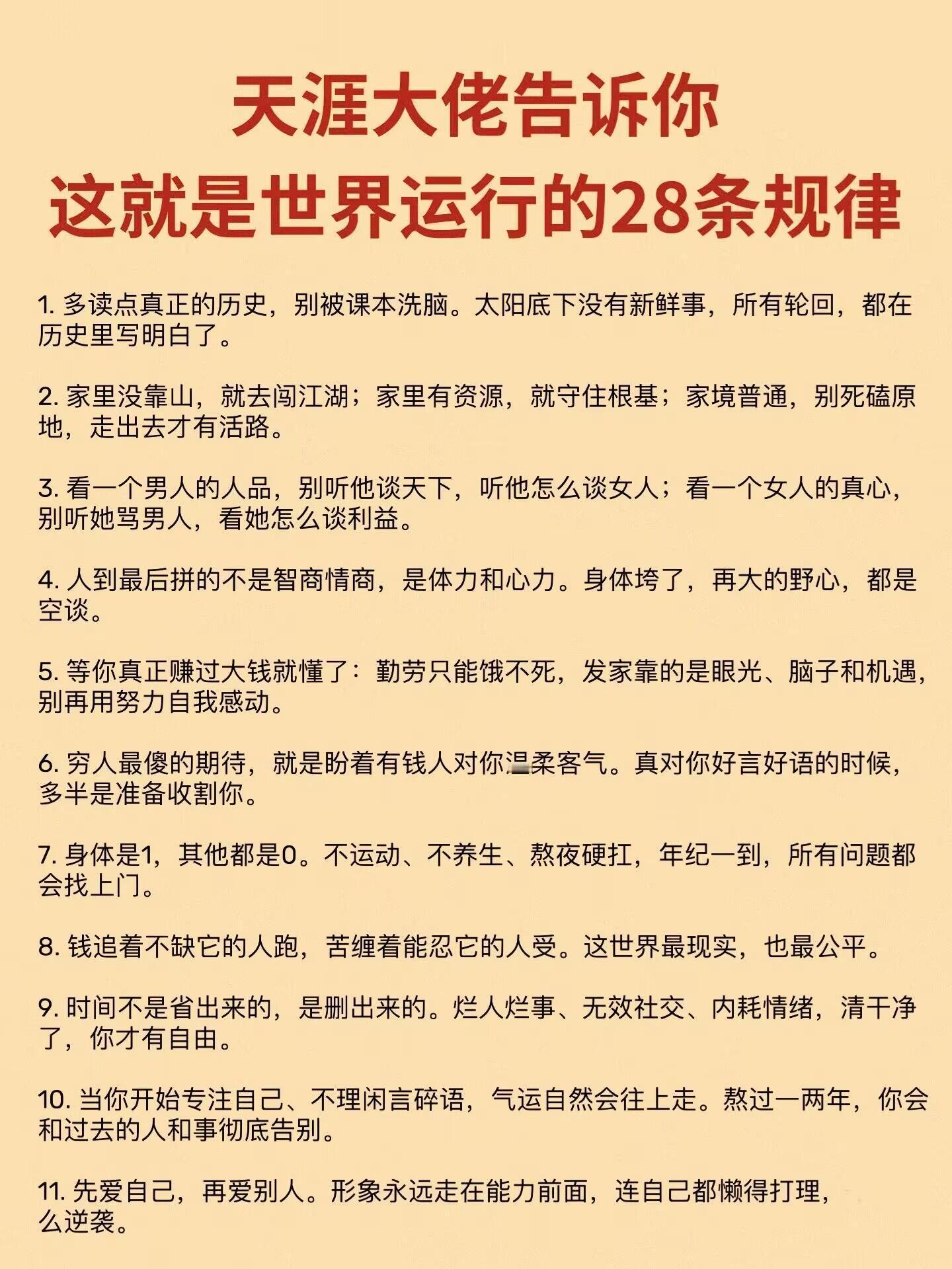 天涯大佬告诉你，这就是世界运行的28条规律