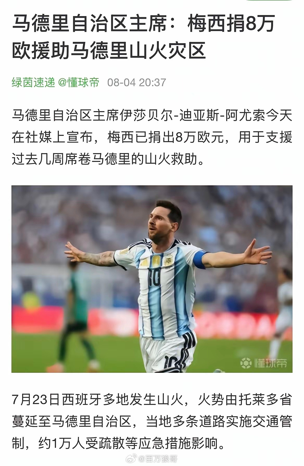 世界杯决赛落幕，部分西班牙球迷在狂欢中失了分寸。他们试图焚烧梅西的球衣泄愤，奈何