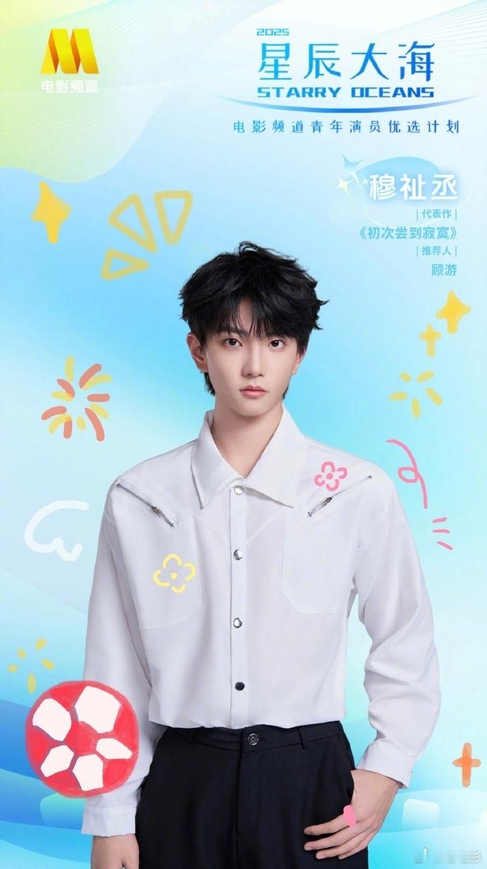 穆祉丞常州巡演官宣穆祉丞官宣常州巡演热烈盛夏，舞台启航，穆祉丞常州巡演正式官宣。