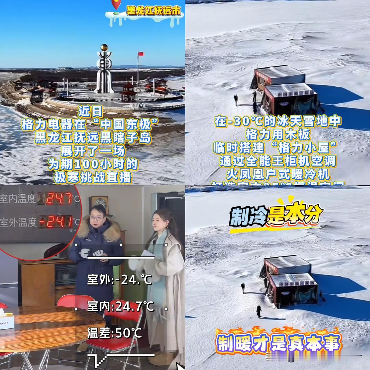 72岁董明珠零下30℃黑瞎子岛拼了！拆机那一刻全网服了零下30℃的黑瞎子岛