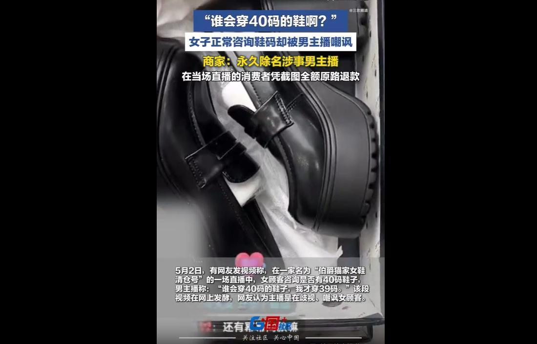 5月2日，“伯爵猫家女鞋清仓号”直播中，有女顾客咨询40码女鞋，男主播当众嘲讽“