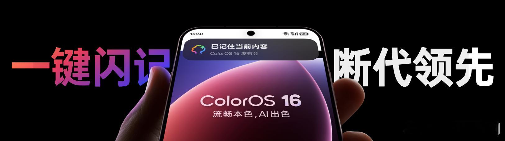 OPPO的ColorOS16拥有“一键闪记”功能，都能够记什么？陈希强调，