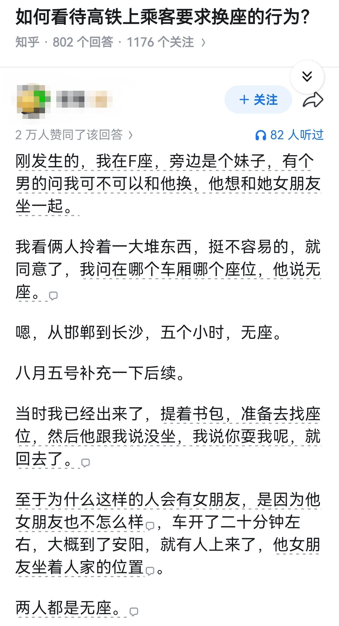 如何看待高铁上乘客要求换座的行为？​​​