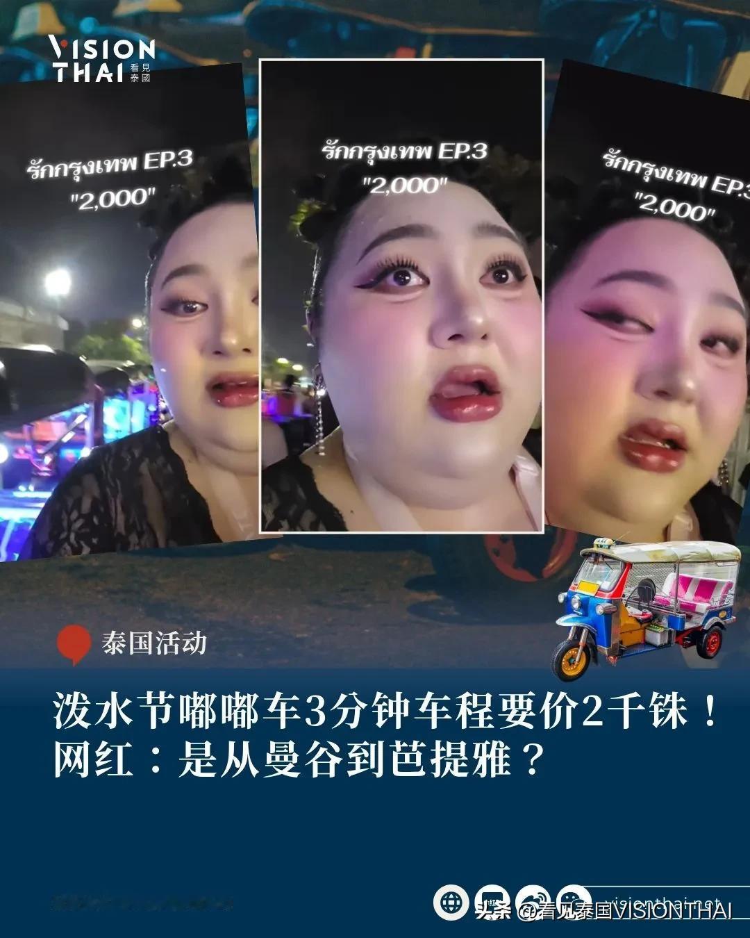 【泼水节嘟嘟车3分钟车程要价2千铢！网红：是从曼谷到芭提雅？】一名曼谷嘟嘟车司