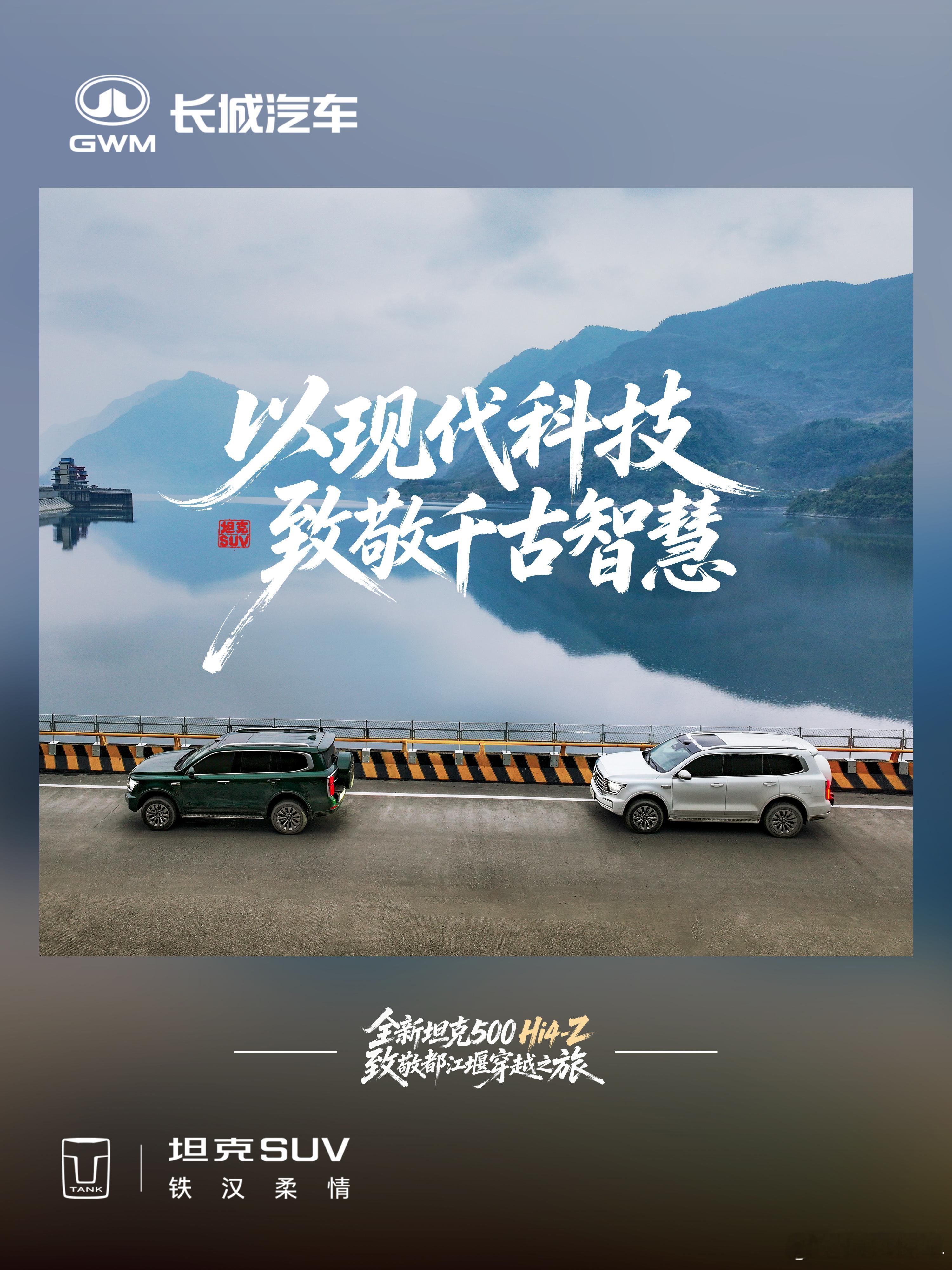 当全新坦克500Hi4-Z遇上都江堰一场现代科技与千年文明的相遇致敬山河智慧，