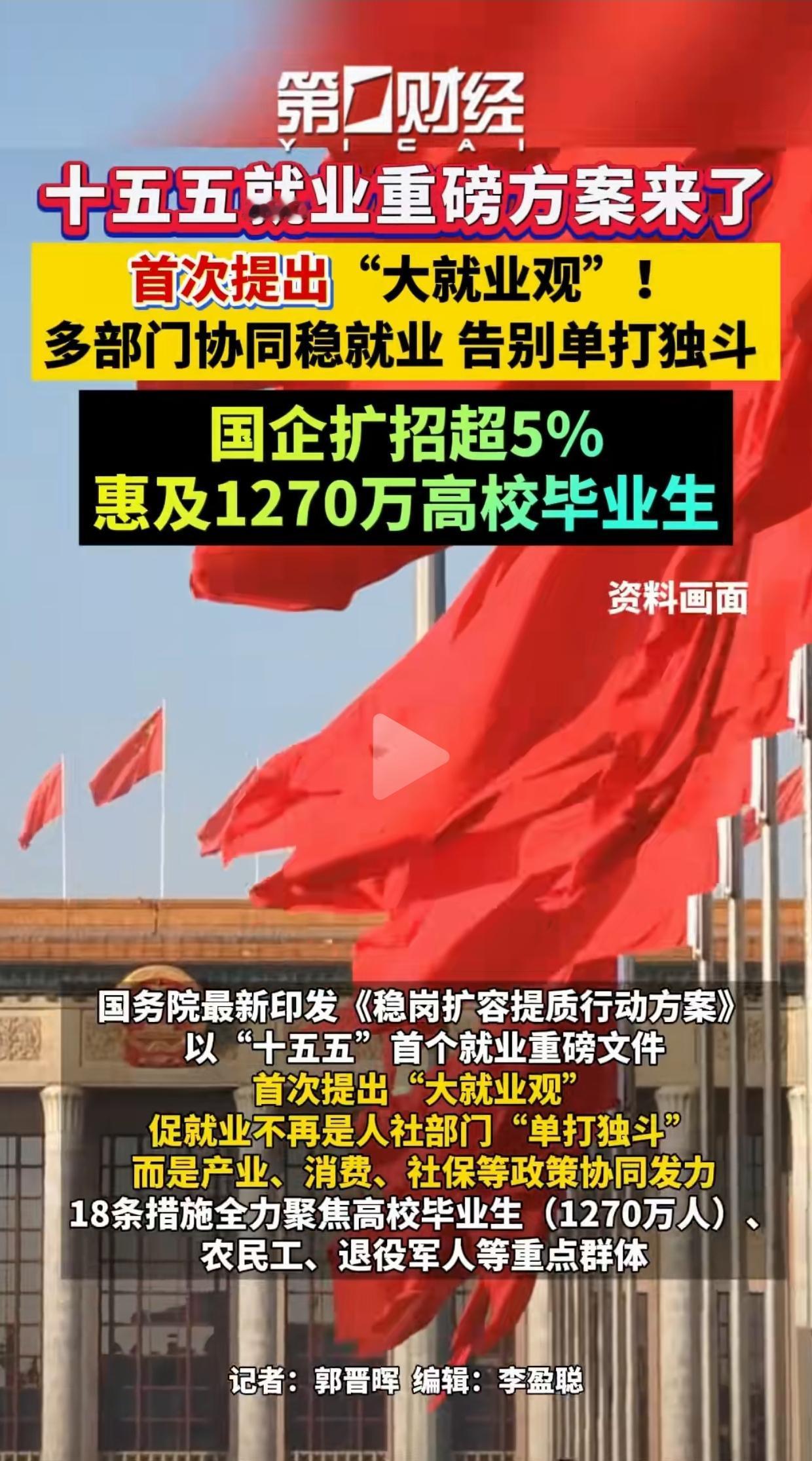十五五重磅就业方案落地，国家首次提出大就业观，多部门协同发力稳就业，国企明确扩招