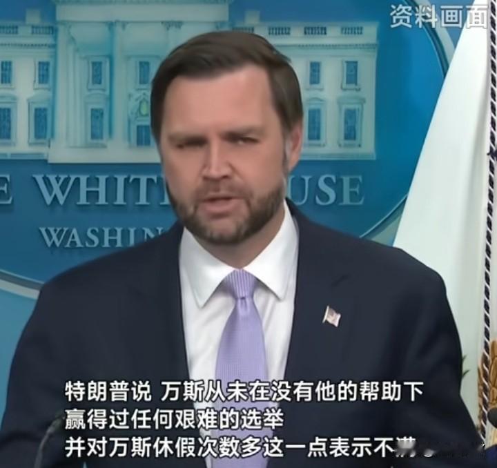 我有一个预感万斯很快就要失业，不是因为他没有能力，也不是怕他竞选总统。而是他开