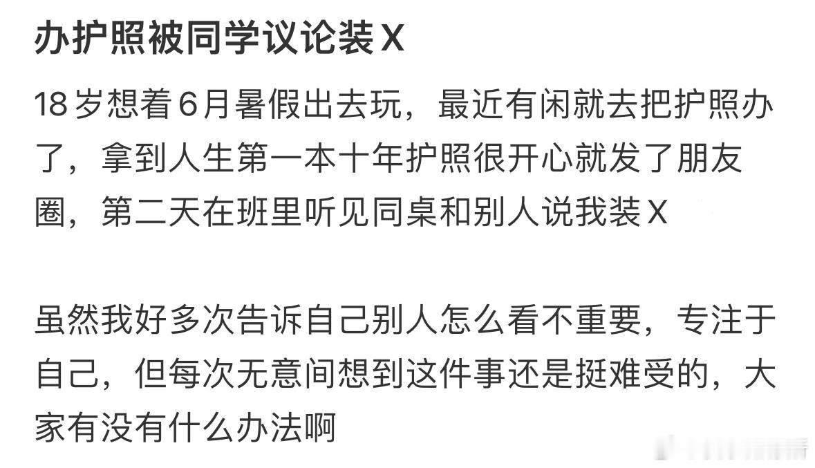 办护照被同学议论是装X​​​