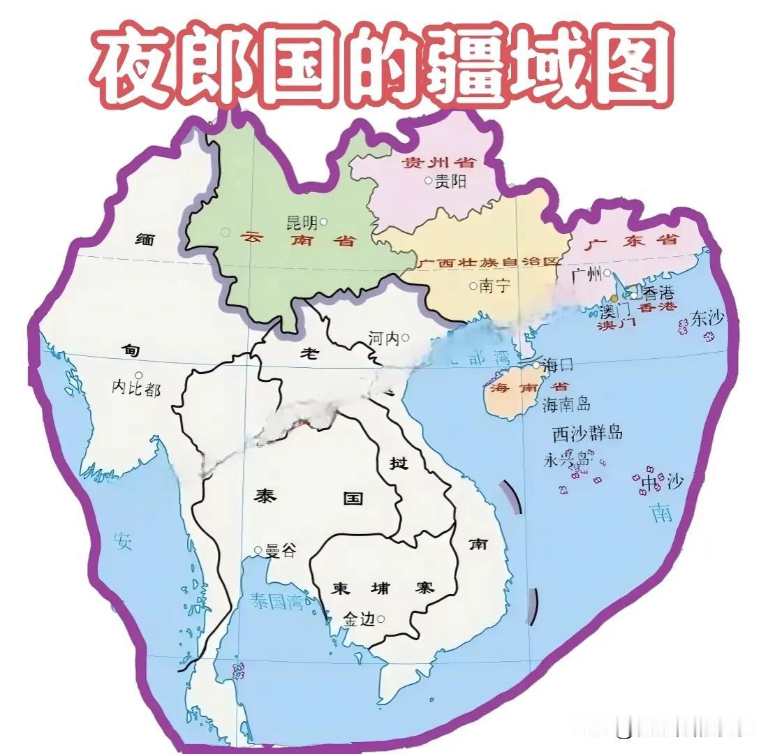 夜郎国的疆域地图“夜郎自大”里“夜郎国”的“夜郎”是“耶郎”的音译