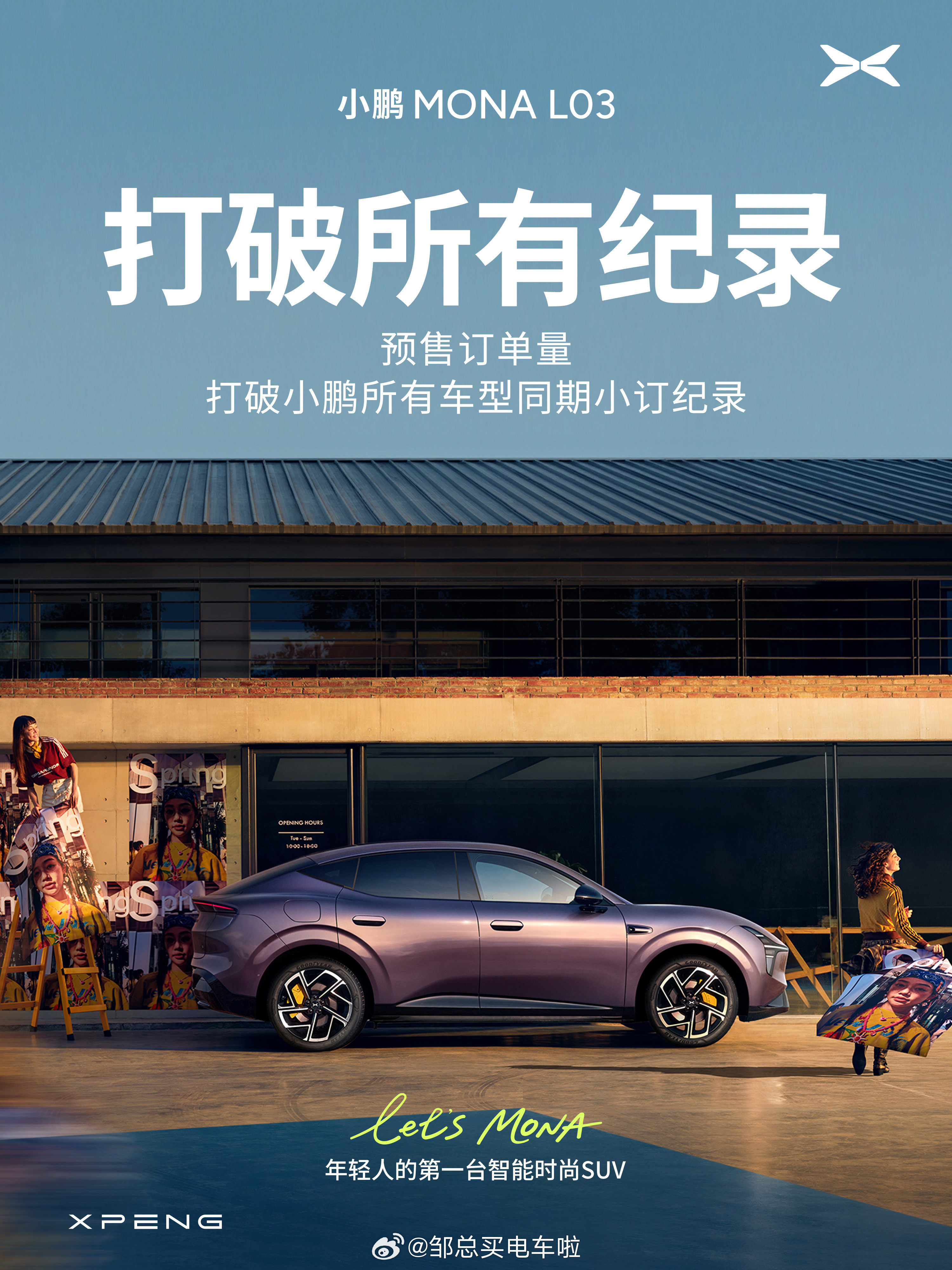 今天小鹏放出MONAL03海报：官宣这款车打破小鹏全系所有车型同期小订纪录。不