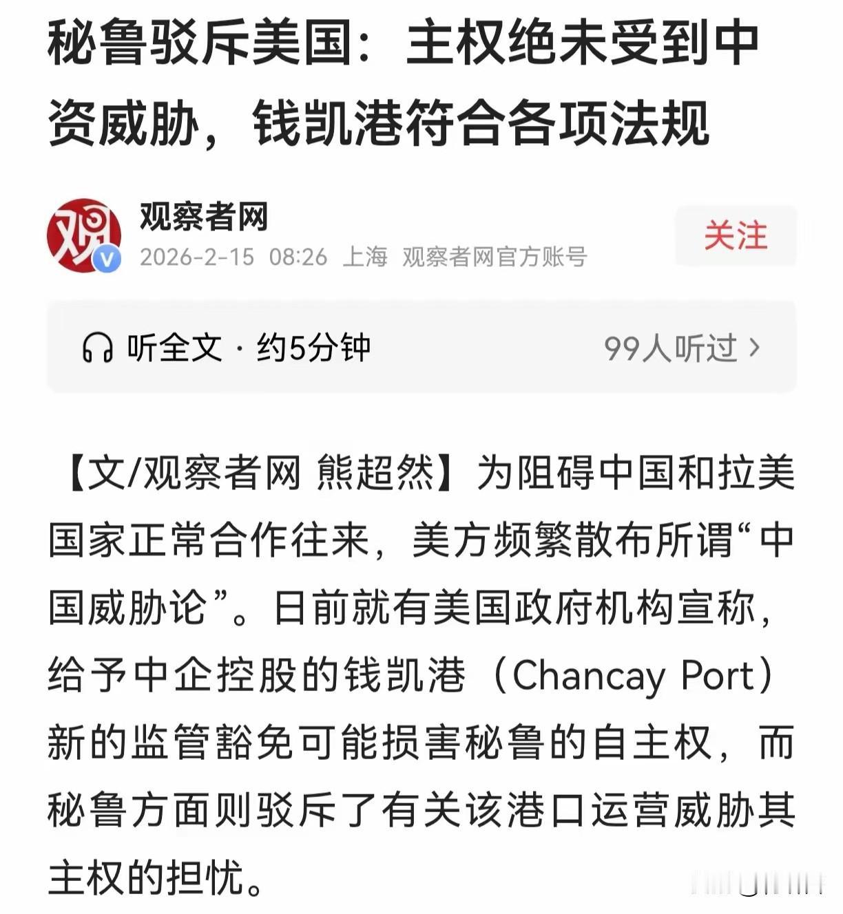 如果说是凑巧应该没人信吧？秘鲁总统‌何塞·赫里声明秘鲁主权不被中资企业威胁，不出