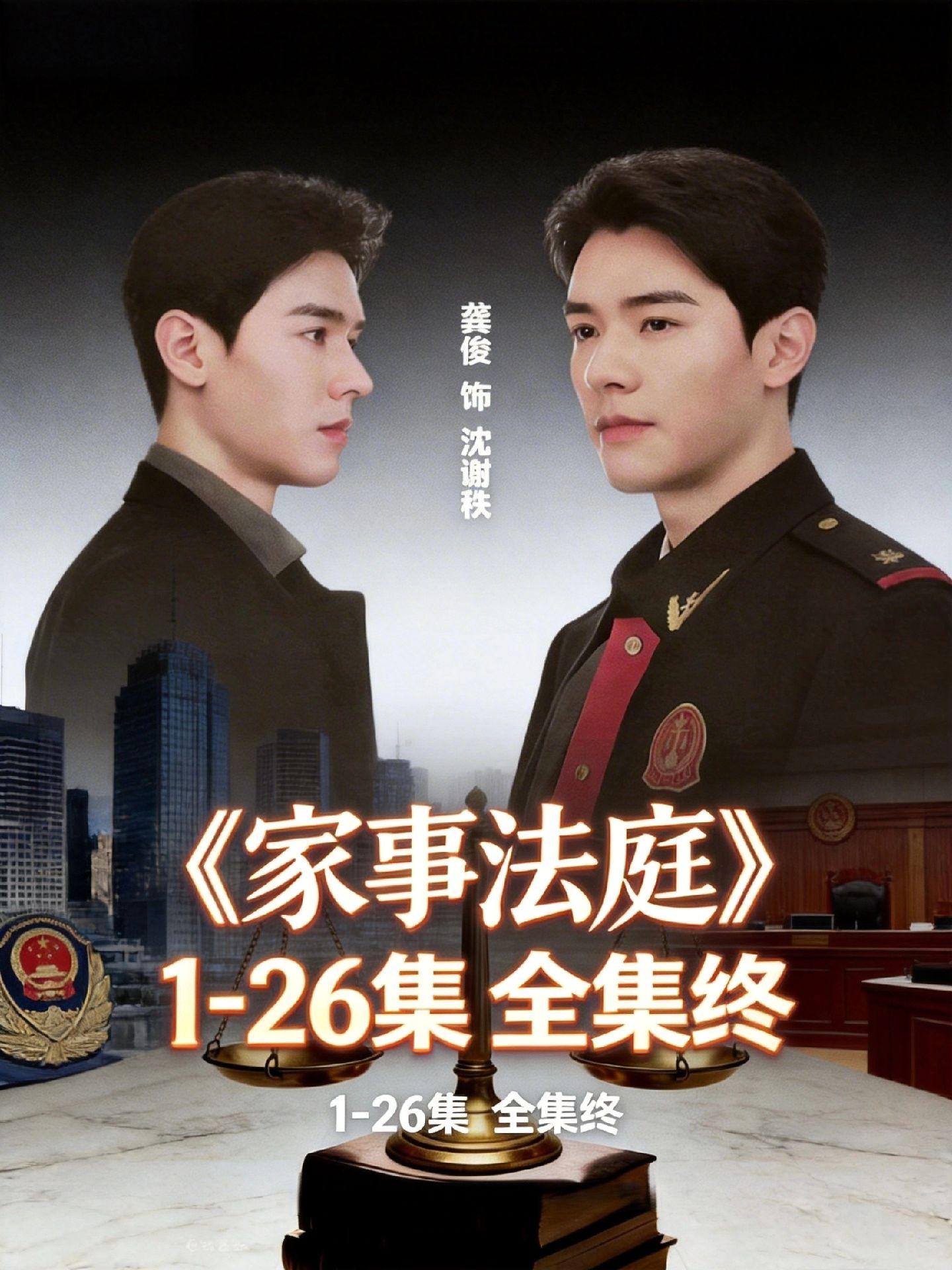 伏脂漯瀵潆玠璠洞座《家事法庭》1-30 全集！龚俊饰演的沈谢秩演技炸裂...