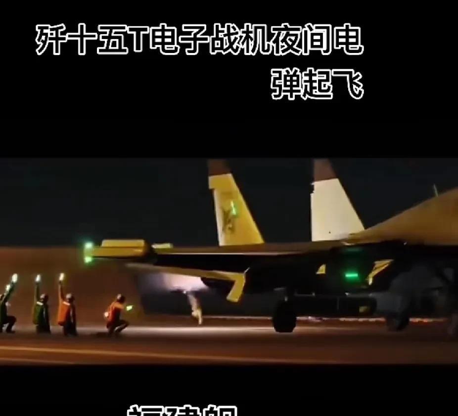 歼15T，夜间电弹起飞！这是福建舰测试歼15T电子战机在夜间电弹起飞的画面