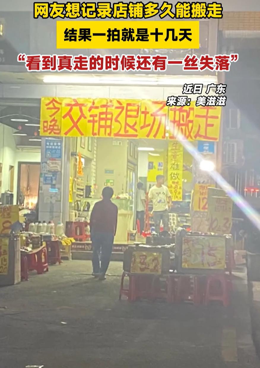 广东，一女子发现楼下的便利店挂横幅清仓甩卖，说是要当晚搬走，结果第二天继续开门营