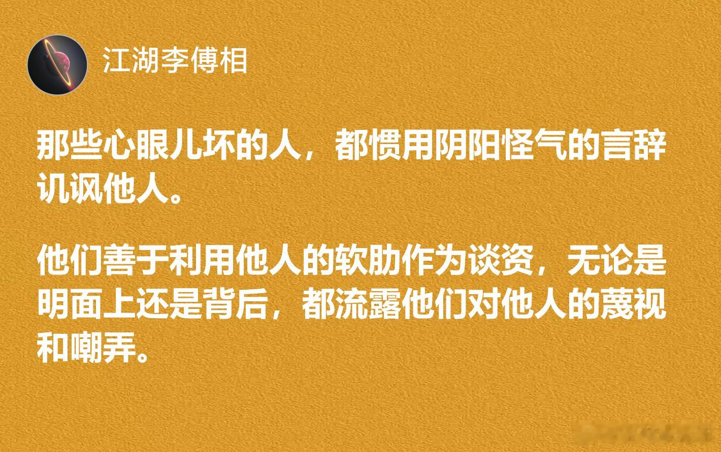 心眼儿坏的人，都惯用阴阳怪气的言辞讥讽他人。​​​