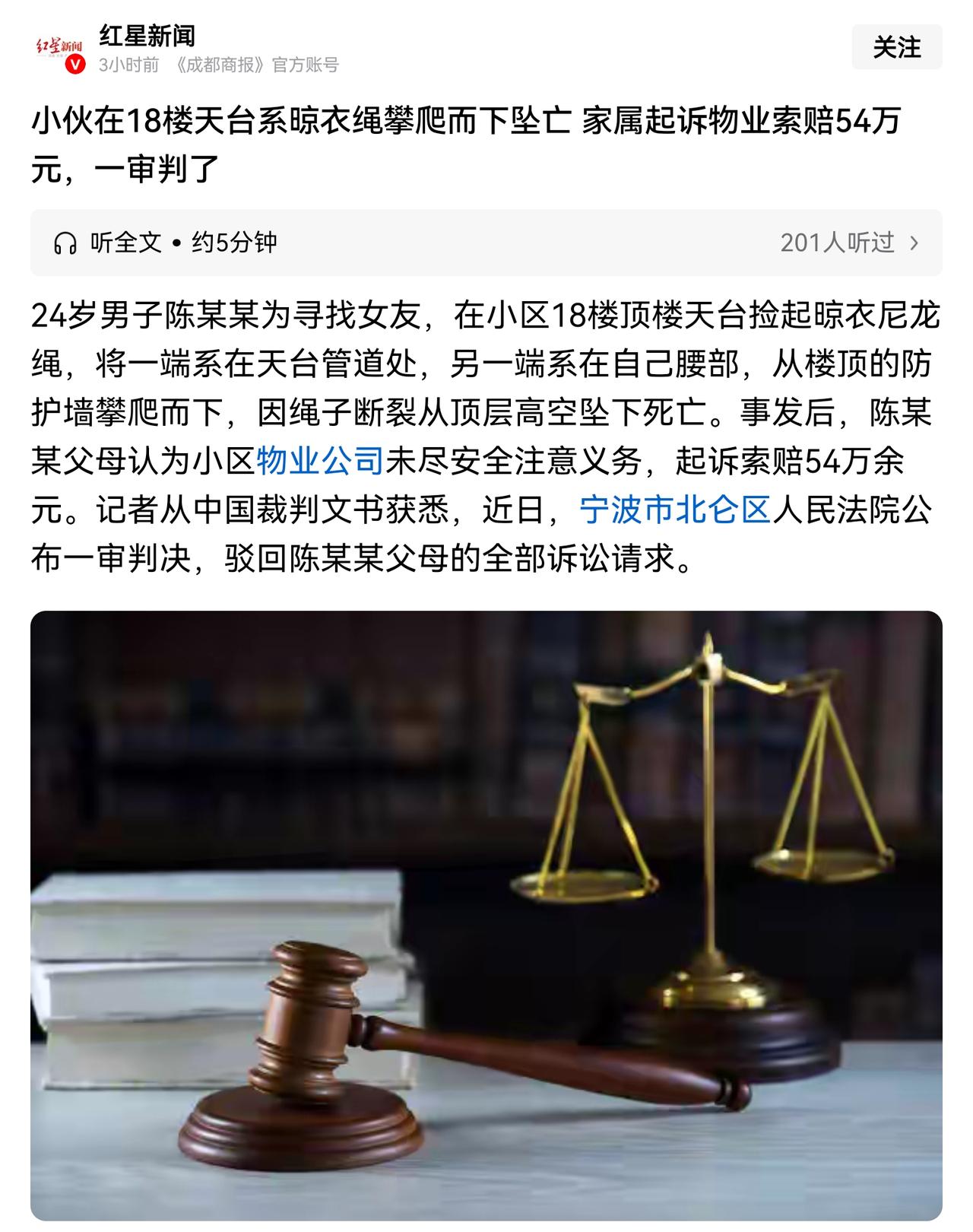 法律不要支持各种赖。小伙在18楼天台系晾衣绳攀爬而下坠亡家属起诉物业索赔54万