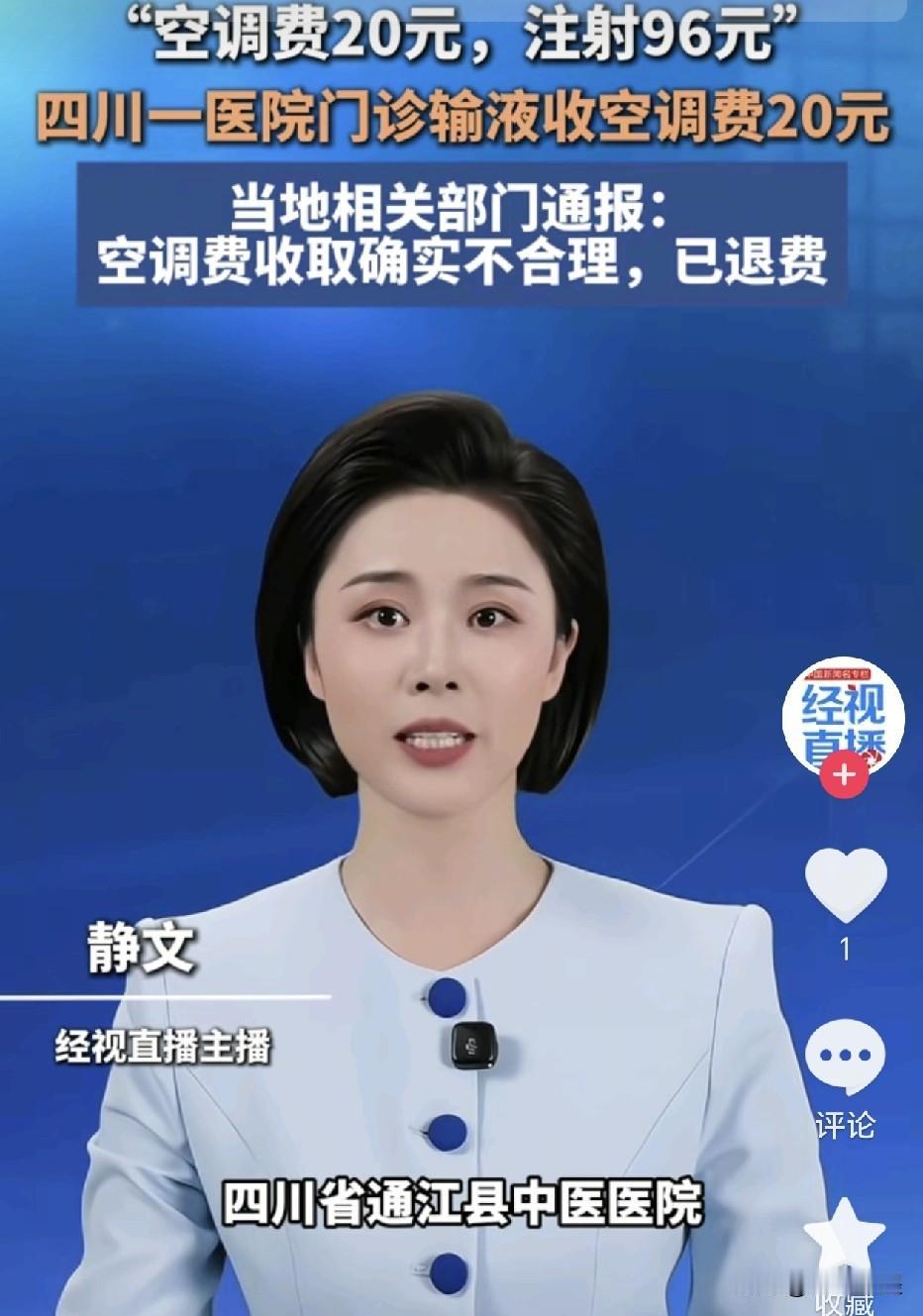 四川通江，一男子在某医院门诊输液时，发现自己仅输两天液，费用却有176元，他觉得