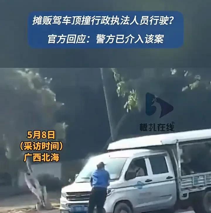 没见过这么鲁莽的人！5月8日，广西北海银海区一处街头，一位摊贩驾车顶撞行政执法人