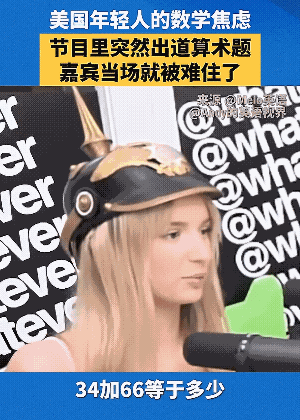 34+66=？当需要用笔算的时候，你就知道什么是真正的快乐教育了。美国高中