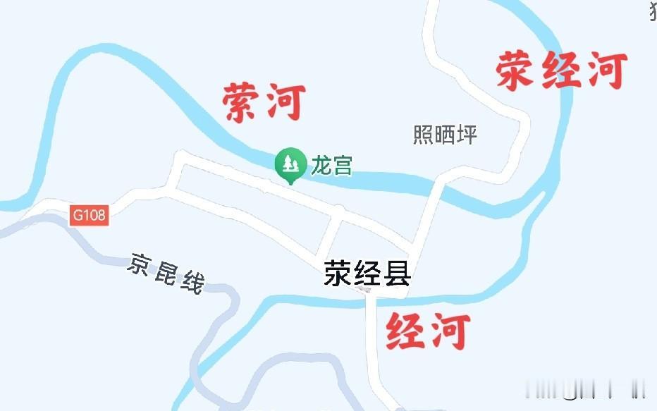 荥经县，有两个地方让我诧异，一个是名字，一个是河流。面对“荥”字，河南人都会微