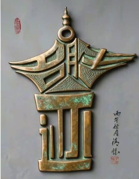 看图猜字。旅游景点，千万不要在名胜古迹上乱写乱画。文明出行靠大家。保护环境人人有