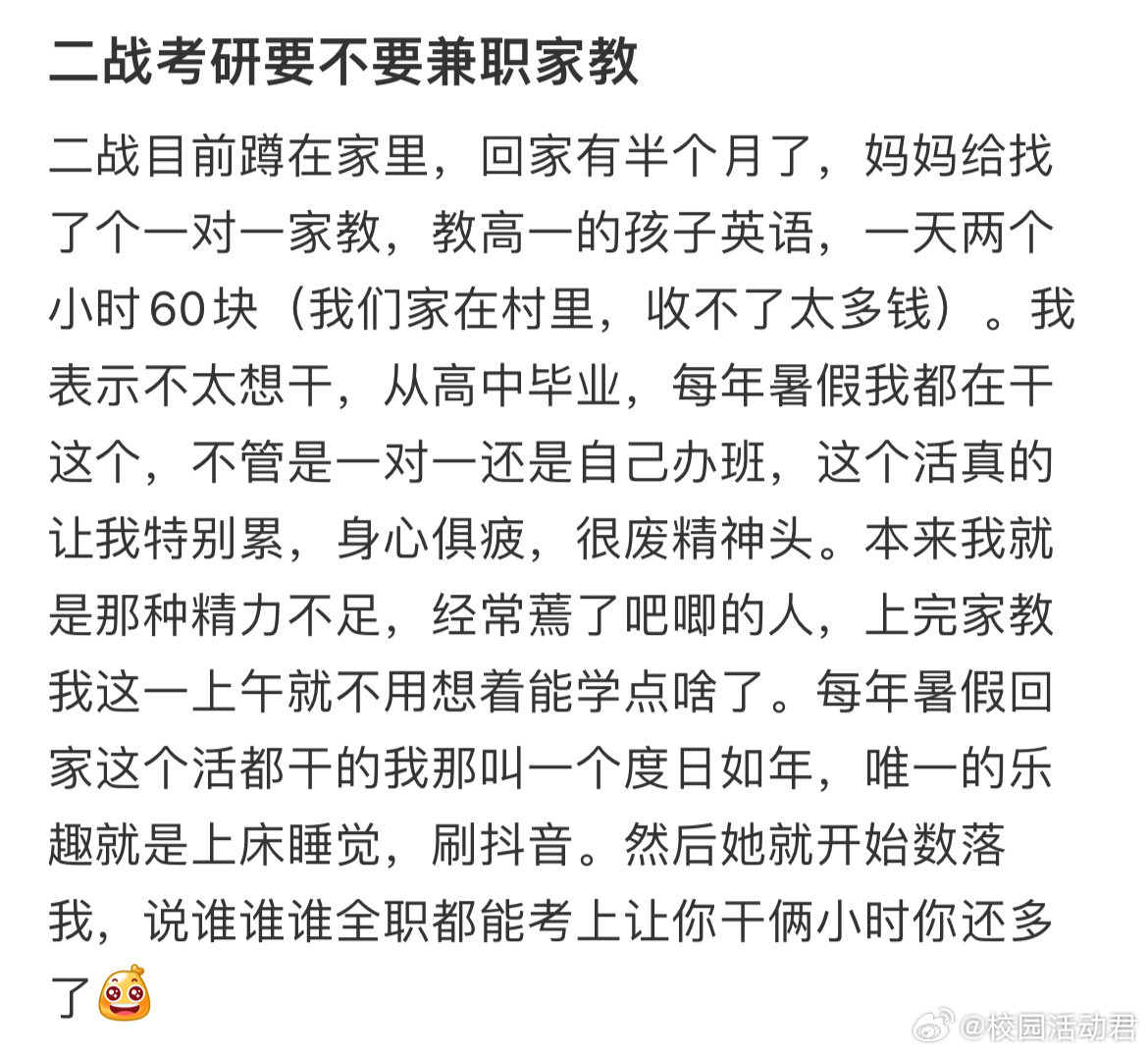 二战考研要不要兼职家教​​​