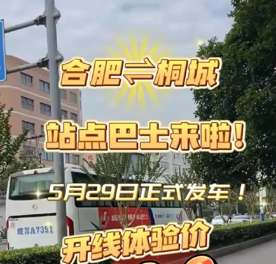 哈哈没有等来安庆到桐城的公交却等来了合肥到桐城的公交安庆是真的要好好