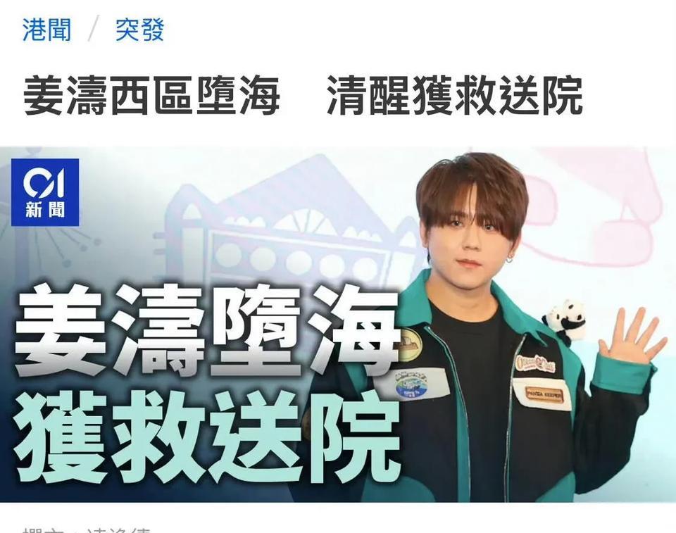 突发！姜涛西环坠海惊魂！自曝