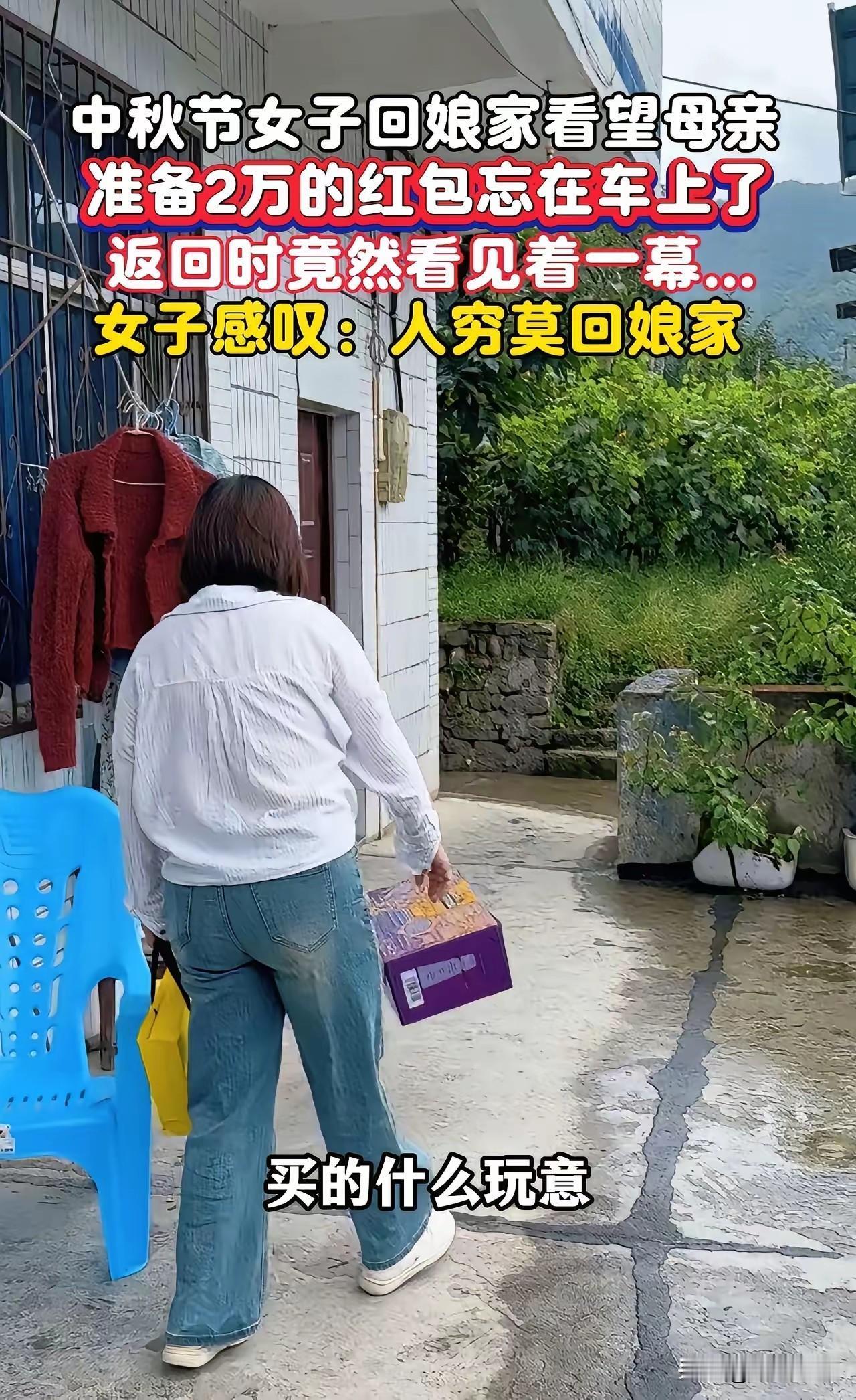 中秋最寒心一幕！女子带两万红包回娘家，没进家门，看清人情冷暖中秋这天，我闺