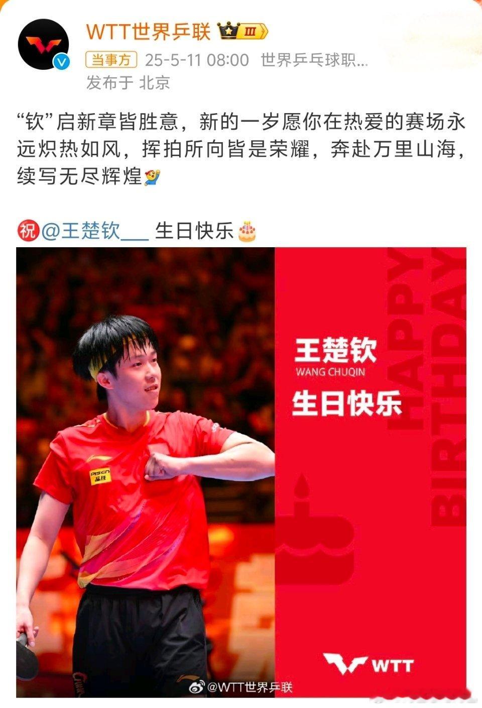 WTT发文为王楚钦庆生被WTT的庆生祝福狠狠暖到！一句句真挚的话语，既是对王楚钦