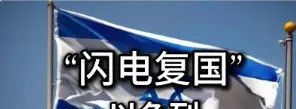 以色列干了件震惊世界的大事---