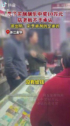 真是玩不起！浙江金华，男子运气爆棚买刮刮乐中奖10万元，没想到彩票店老板竟然想耍