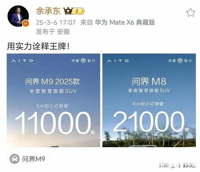 余承东出牌了，还是几张王牌！问界M9销量回归，2025款6小时小订突破了1100