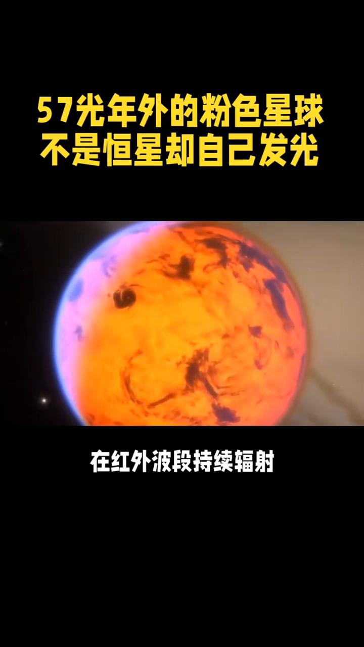 57年外的粉色星球不是恒星却自己发光。57光年外的粉色星球不是恒星却自己发光，