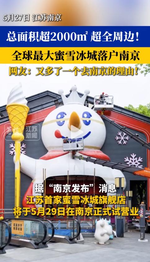 真没想到！蜜雪冰城在南京夫子庙边上，突然开出了一家全球最大的门店。2000多平米