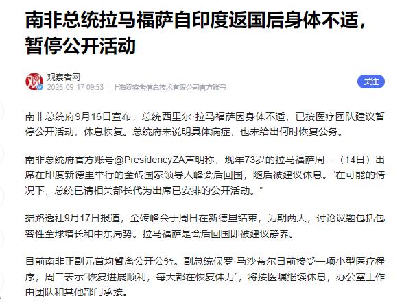 南非总统这趟印度之行后，身体出了状况？73岁的南非总统拉马福萨前往印度新德里参加