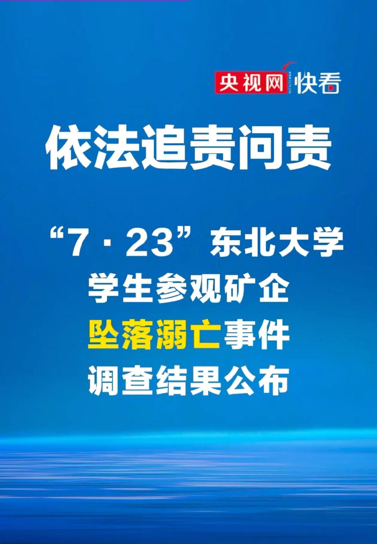 东北大学的6名大学生可以安息了，在党和政府努力下，还了你们一个公道！报告中建