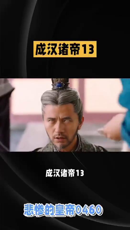 成汉诸帝13：悲惨的皇帝0460。幸运的李寿、李势父子。李寿也是个奇才，并被堂