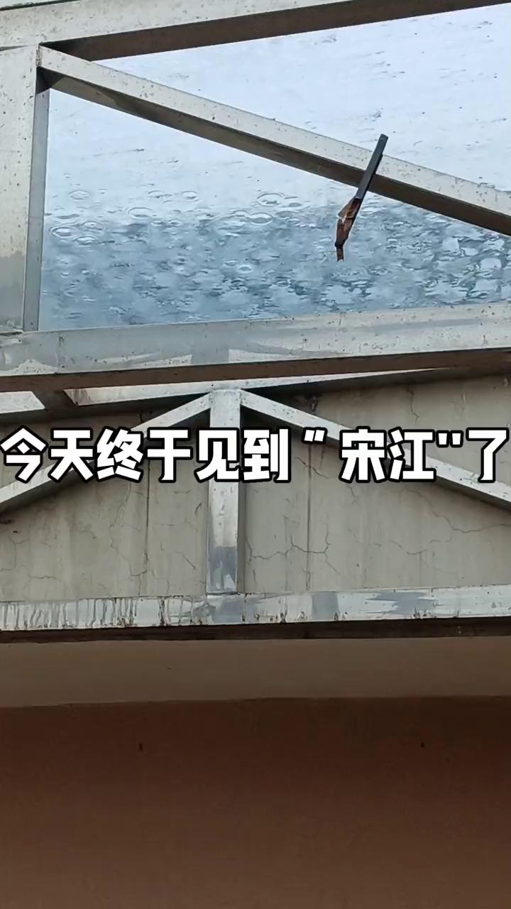 今天终于见到"宋江"了。