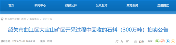 起拍单价5.12元/吨! 广东韶关将出让一批砂石料
