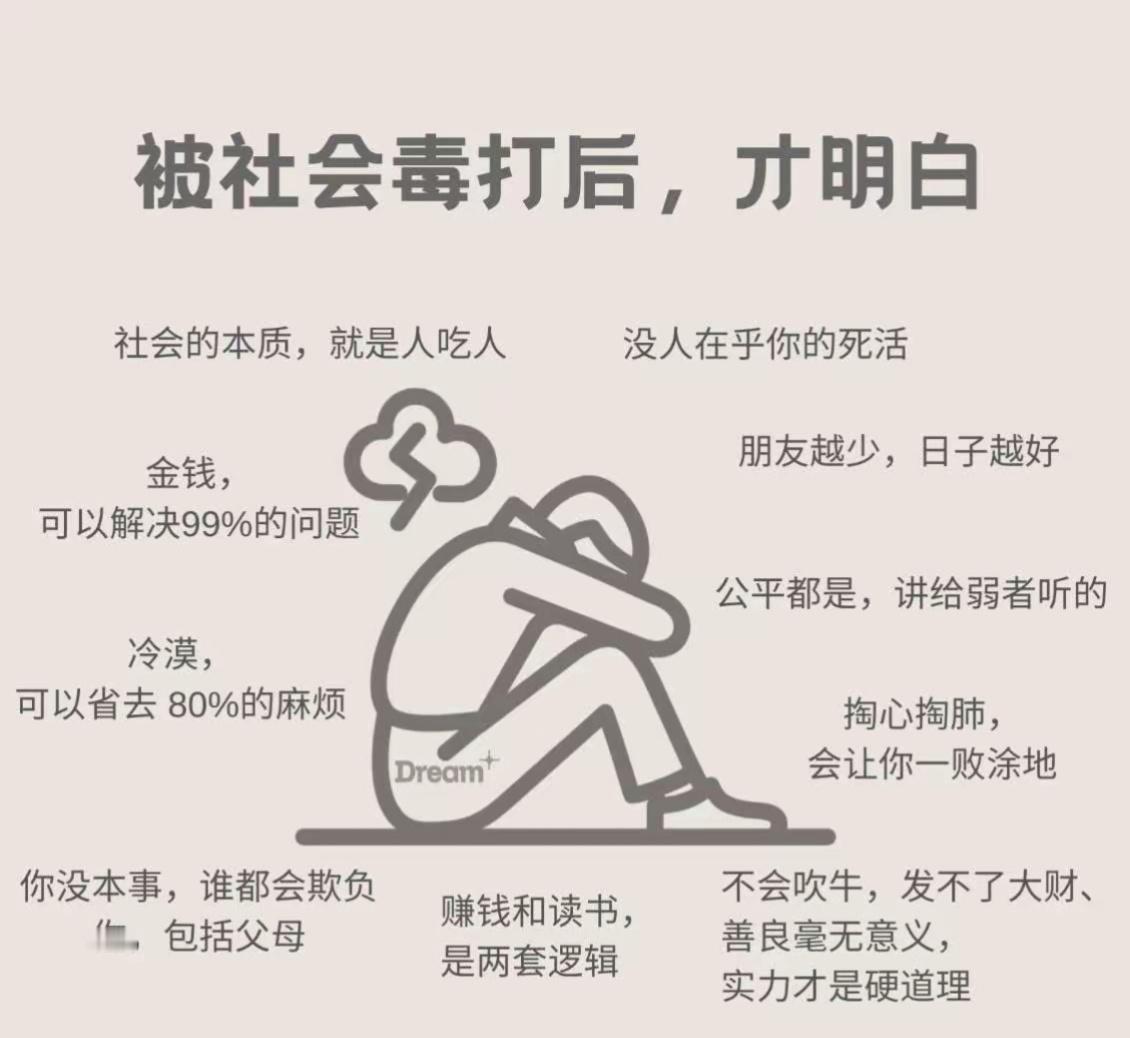 被社会教育后，才明白的道理。