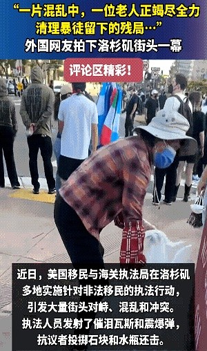 加州内乱，没想到捡瓶子的华裔老太太强势霸榜，加州这几天街上火光冲天，口号喊得震天