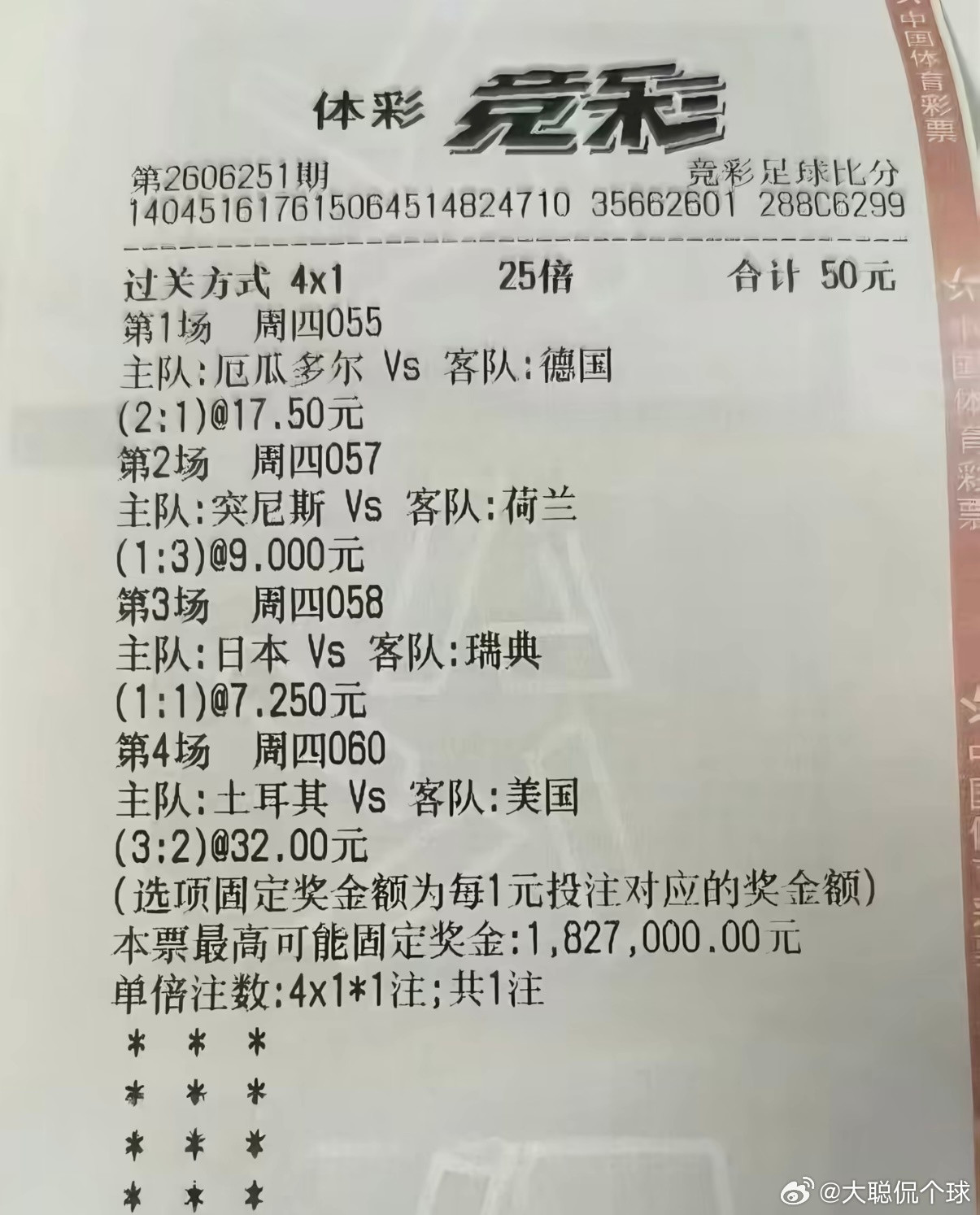 50元竞猜世界杯中182万桂林购彩者50元4串1精准命中四场比分，成功斩获18