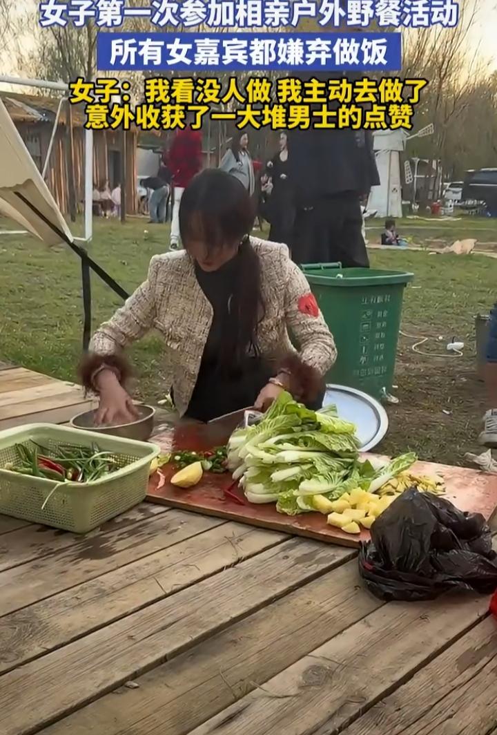 女子第一次参加相亲户外野餐活动，所有女嘉宾都嫌弃做饭。她看没人做，然后主动去做了
