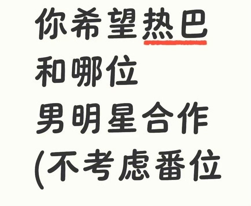 你希望热巴和哪位男明星合作(不考虑番位的情况下）​​​