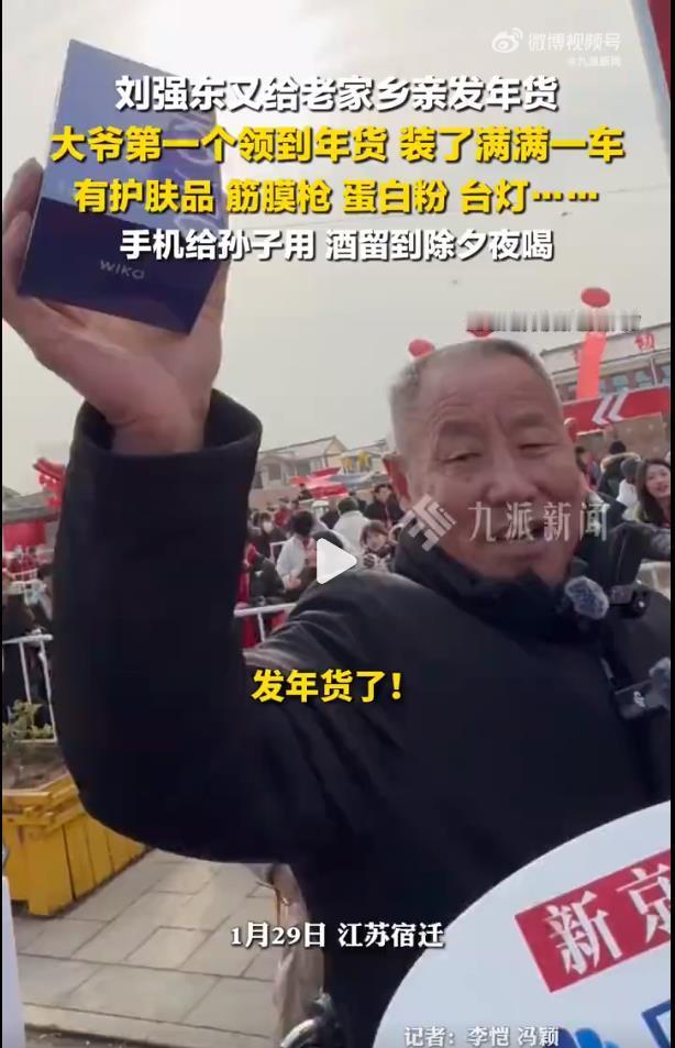 第一个领到刘强东年货大爷发声刘强东向宿迁乡亲发放年货，已成为一项持续多年的乡土传